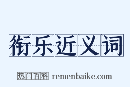 衔乐近义词是什么意思的图片